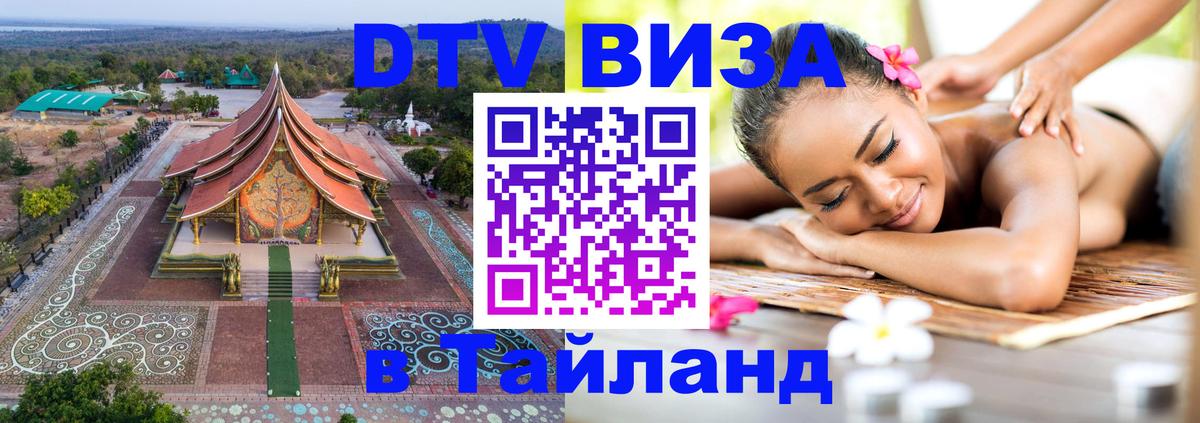 DTV Visa Thailand — прайс и условия, виза без дополнительных документов - Северодвинск  21.11.2025 