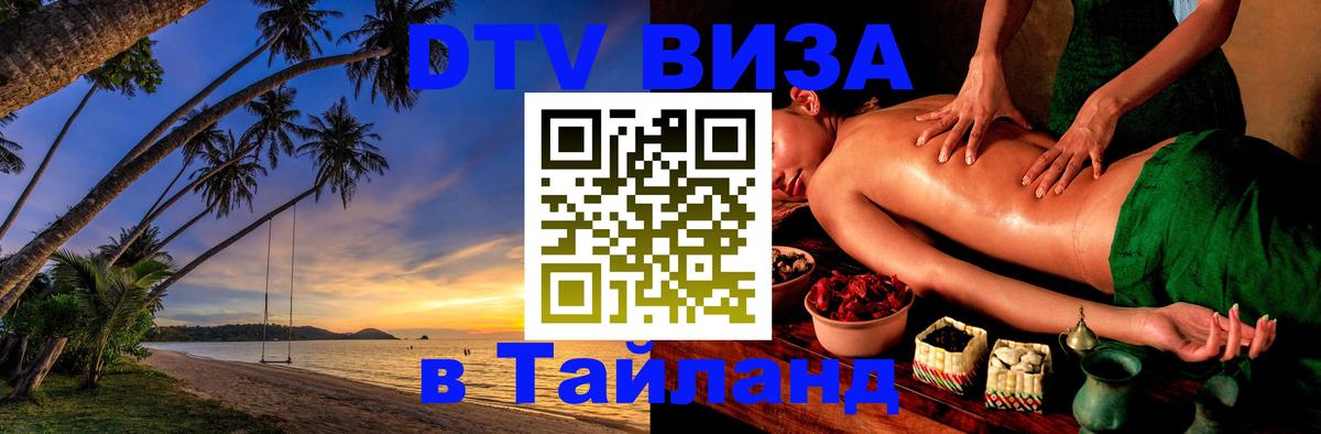 DTV Visa Тайланд купить Северодвинск 